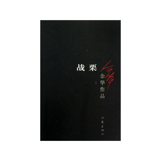 战栗（2004年上海文艺出版社出版的图书）