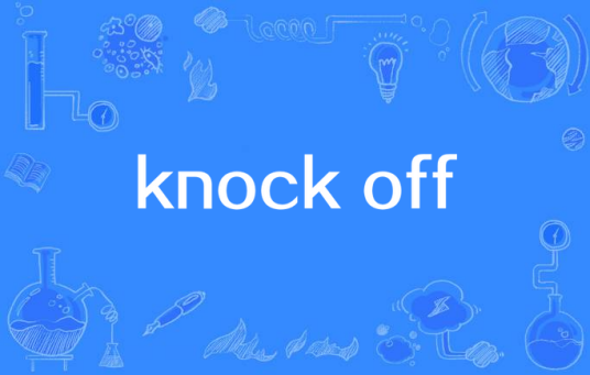 knock off（英语短语）