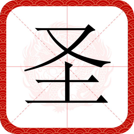 圣（汉语文字）