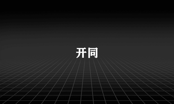 开同