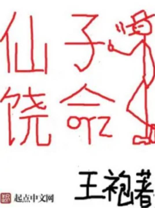 仙子饶命（王袍著网络小说）