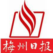 梅州日报
