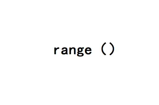 range（计算机算法术语）