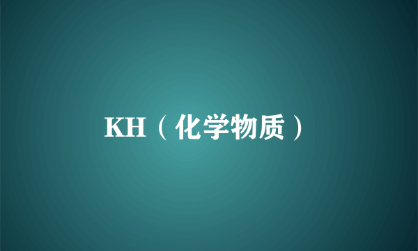 KH（化学物质）