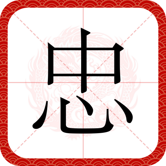 忠（汉语汉字）