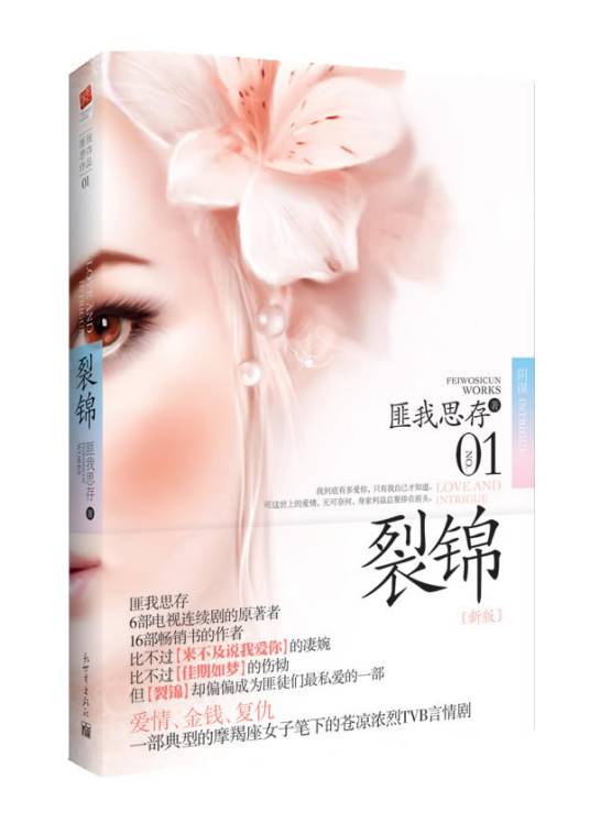 裂锦（2005年新世界出版社出版的图书）