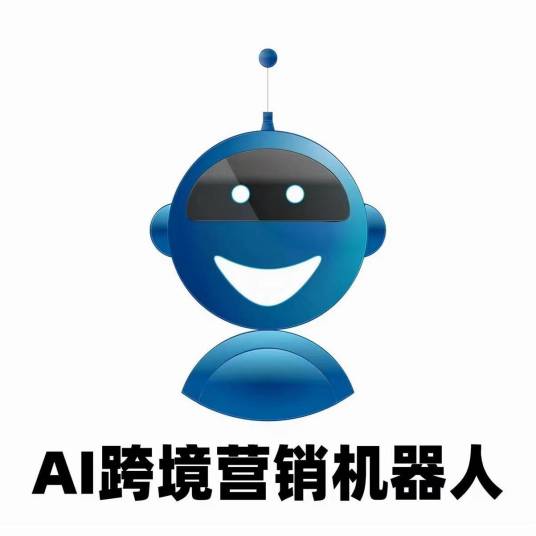 AI跨境营销机器人
