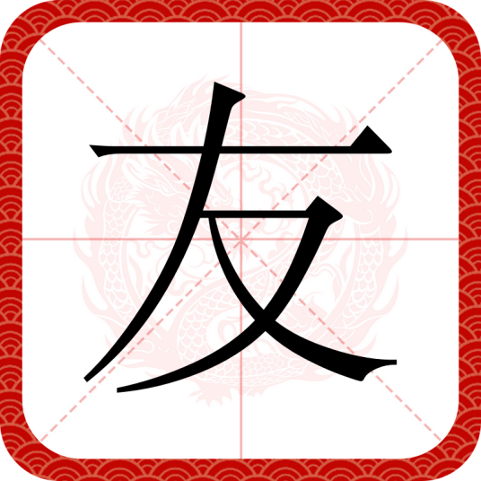 友（汉语文字）