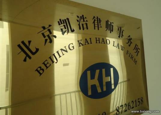 北京凯浩律师事务所