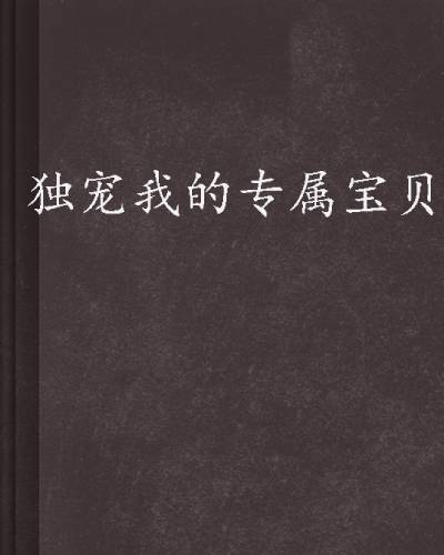 独宠我的专属宝贝