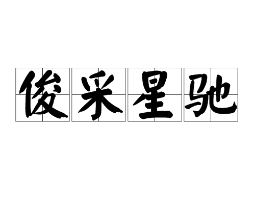 俊采星驰（汉语成语）