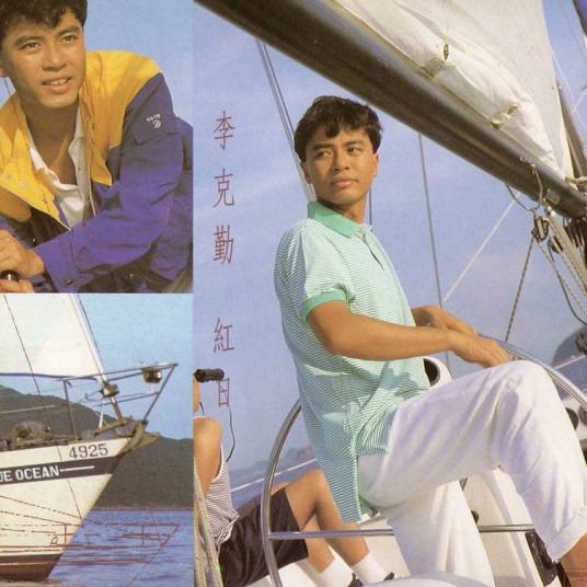 红日（1992年李克勤发行的专辑）