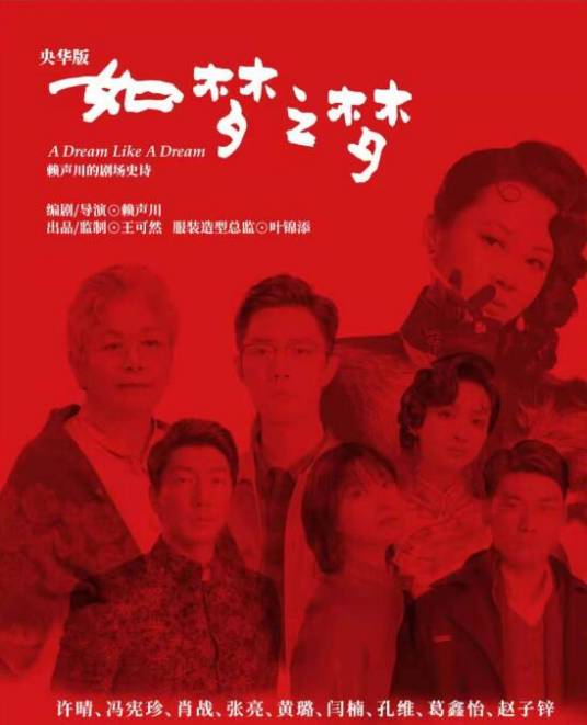 如梦之梦（赖声川执导话剧）