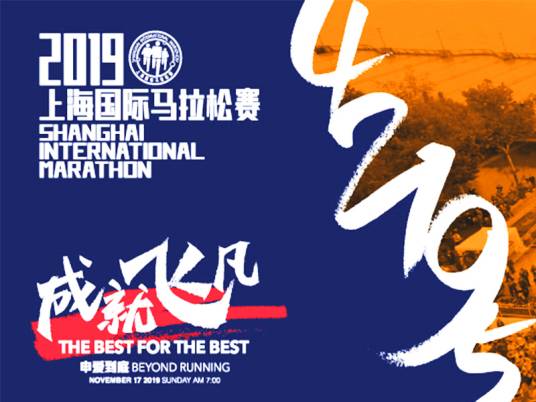 2019上海国际马拉松赛