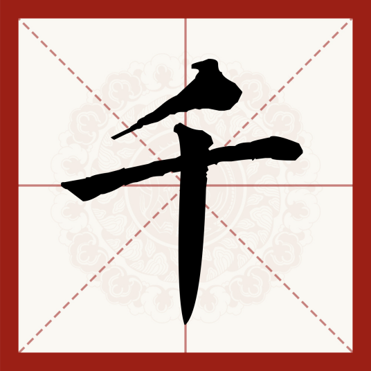 千（汉语汉字）