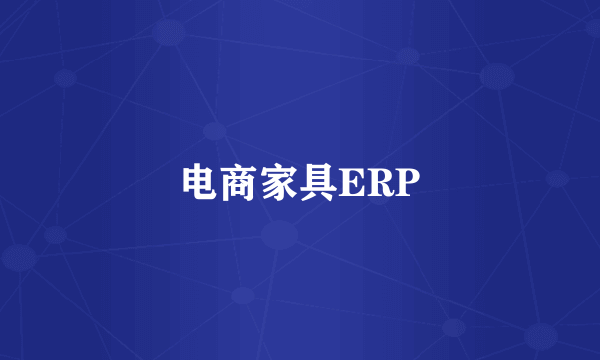 电商家具ERP