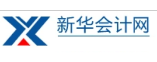 新华会计网