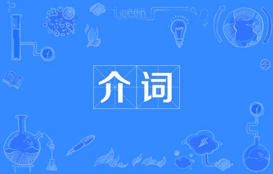 介词（汉语介词）