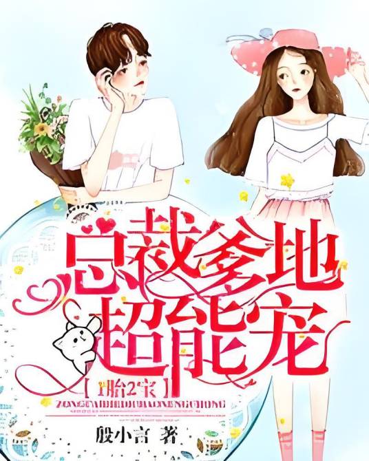 1胎2宝：总裁爹地超能宠！