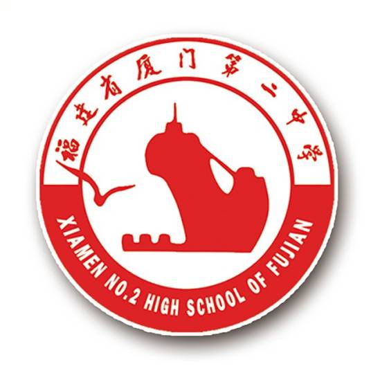 福建省厦门第二中学