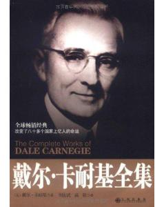 戴尔·卡耐基全集