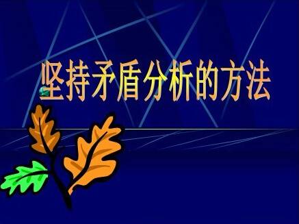 矛盾分析方法