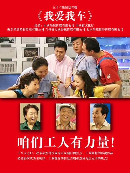我爱我车（卫兆红导演电视剧）