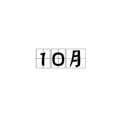 10月（月份）