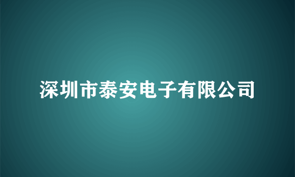 深圳市泰安电子有限公司