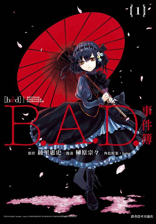 B.A.D.事件簿（原宗创作的漫画作品）