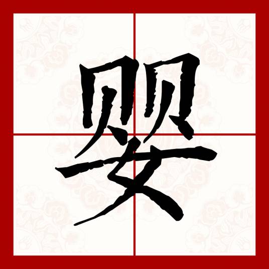 婴（汉语文字）