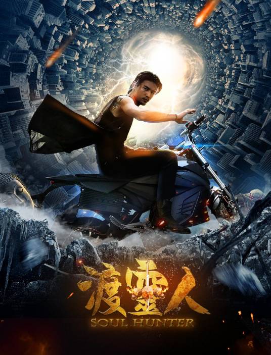 渡灵人（2016年孔令杭执导的电影）