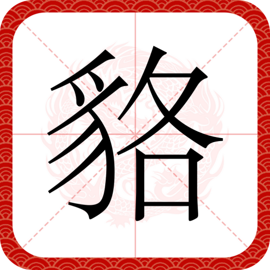 貉（汉语文字）