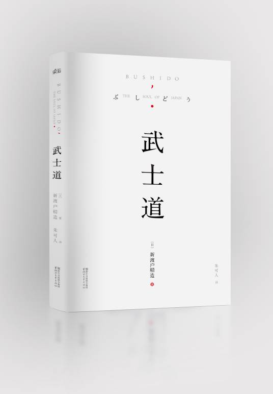 武士道（新渡户稻造创作社会学著作）