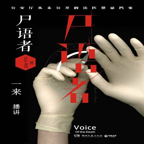 尸语者（尸语者有声小说）