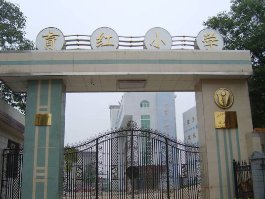 育红小学（湖南省育红小学）