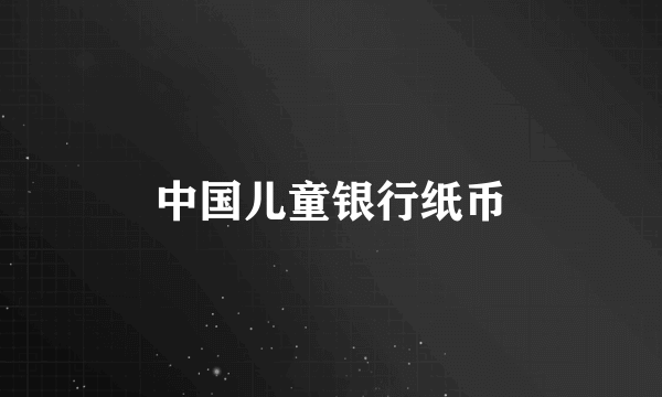 中国儿童银行纸币