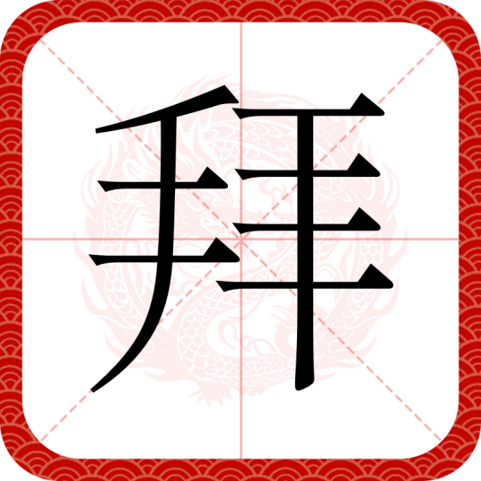 拜（汉语文字）