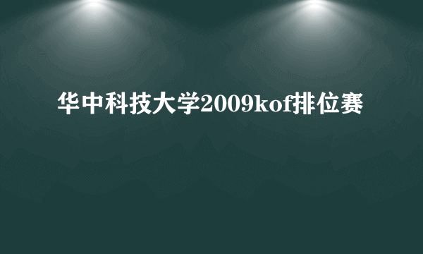 华中科技大学2009kof排位赛