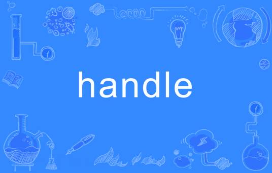 handle（英语单词）