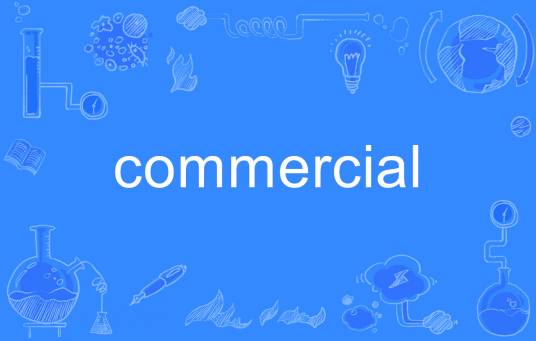 commercial（英语单词）