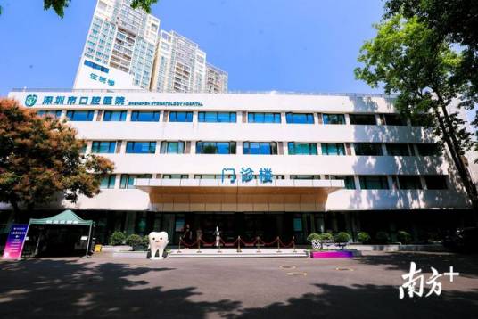 深圳市口腔医院