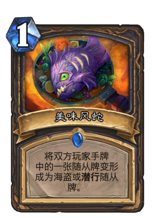 美味风蛇（卡牌游戏《炉石传说》中的卡牌）
