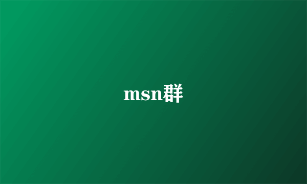msn群