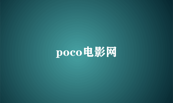 poco电影网