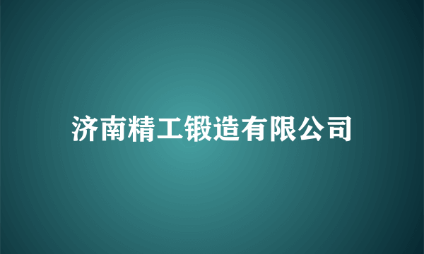 济南精工锻造有限公司