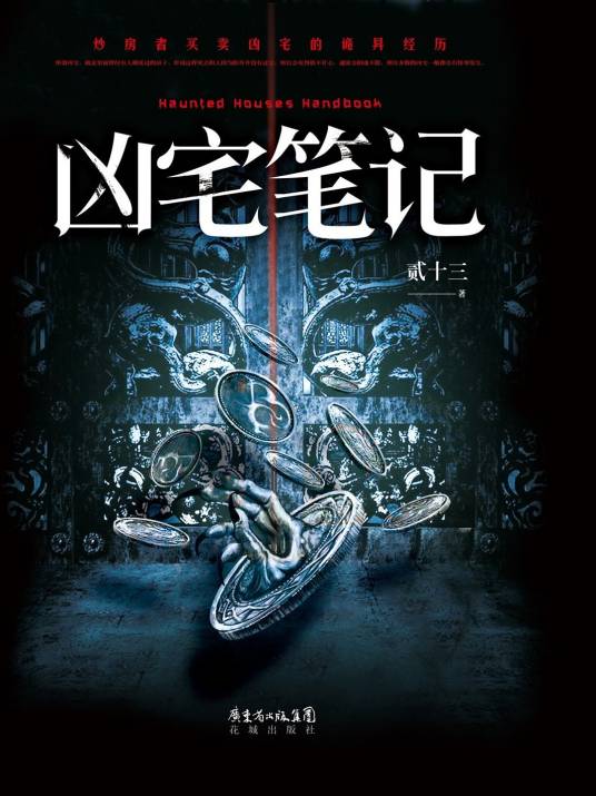 凶宅笔记（贰十三创作的悬疑类网络小说）