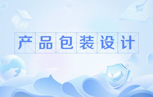 产品包装设计（选用合适的包装材料对产品进行包装设计）