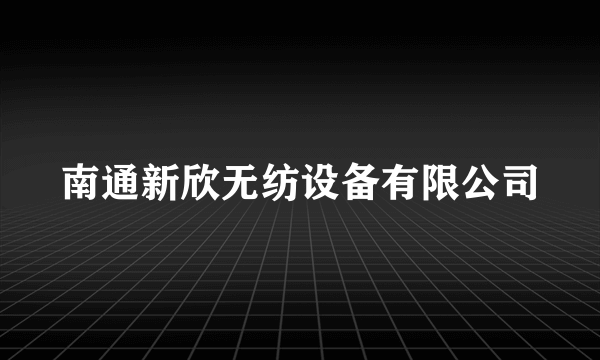 南通新欣无纺设备有限公司