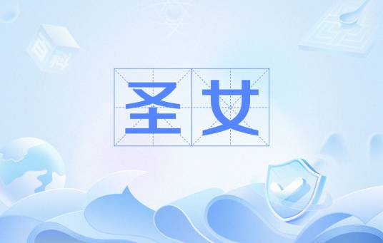 圣女（通俗基本名词释义）